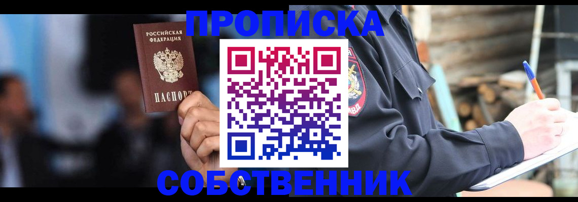 прописка регистрация в Москве