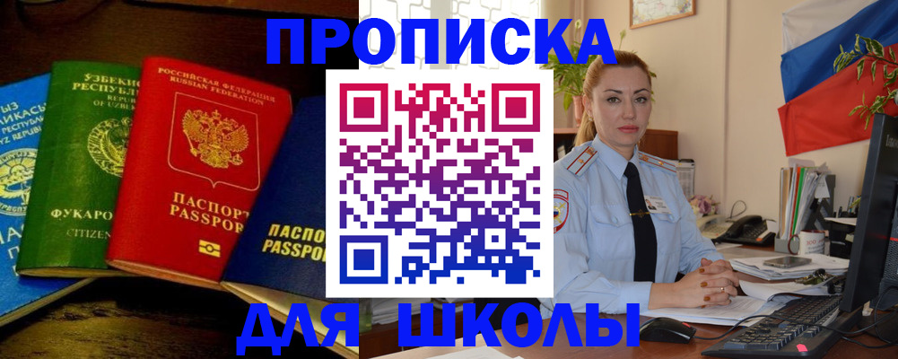 прописка ребенка в Москве